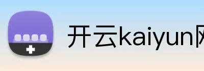 开云kaiyun网页登录 logo