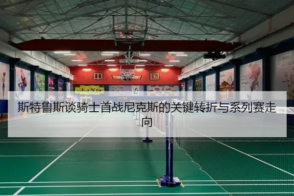 斯特鲁斯谈骑士首战尼克斯的关键转折与系列赛走向